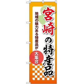 のぼり 特産品 P・O・Pトレーディング