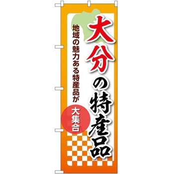 のぼり 特産品 P・O・Pトレーディング