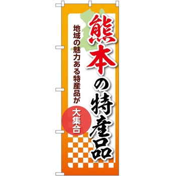 のぼり 特産品 P・O・Pトレーディング