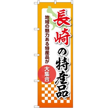 のぼり 特産品 P・O・Pトレーディング