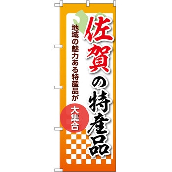 のぼり 特産品 P・O・Pトレーディング