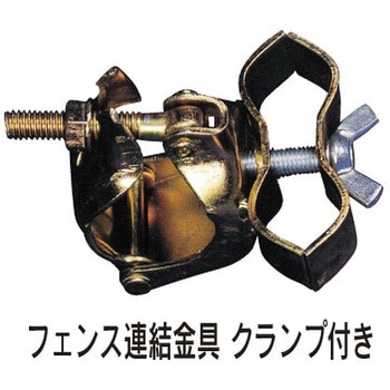 フェンス連結金具 クランプ付 日保