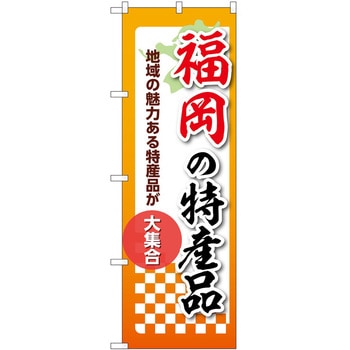 のぼり 特産品 P・O・Pトレーディング