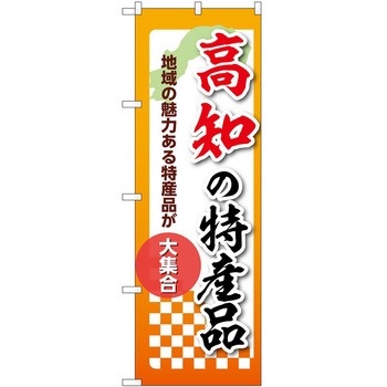 のぼり 特産品 P・O・Pトレーディング