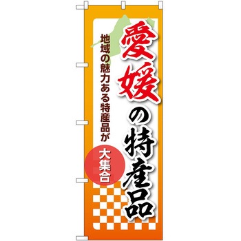 のぼり 特産品 P・O・Pトレーディング