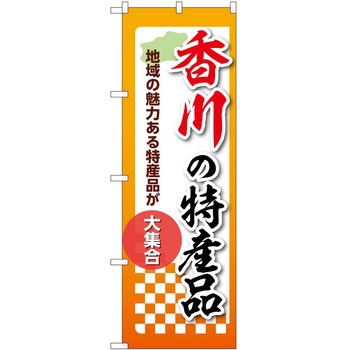 のぼり 特産品 P・O・Pトレーディング