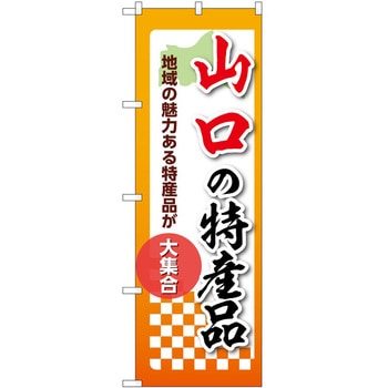 のぼり 特産品 P・O・Pトレーディング