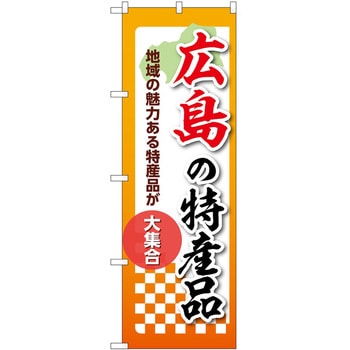 のぼり 特産品 P・O・Pトレーディング