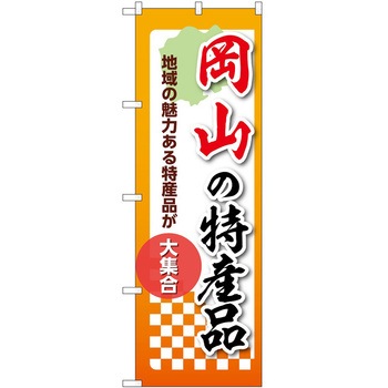 のぼり 特産品 P・O・Pトレーディング