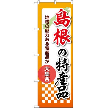 のぼり 特産品 P・O・Pトレーディング