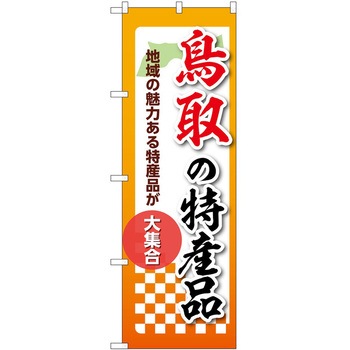 のぼり 特産品 P・O・Pトレーディング