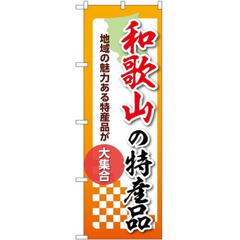 のぼり 特産品 P・O・Pトレーディング