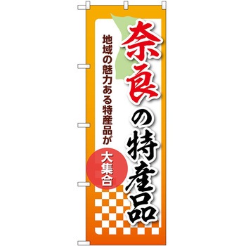 のぼり 特産品 P・O・Pトレーディング