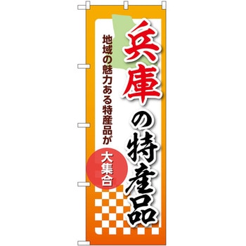 のぼり 特産品 P・O・Pトレーディング