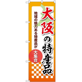 のぼり 特産品 P・O・Pトレーディング