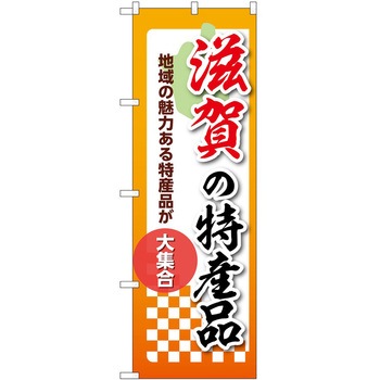 のぼり 特産品 P・O・Pトレーディング