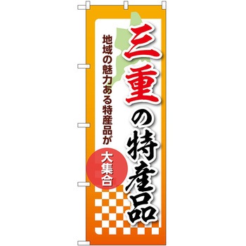 のぼり 特産品 P・O・Pトレーディング