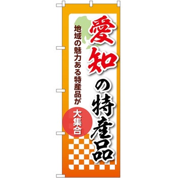 のぼり 特産品 P・O・Pトレーディング