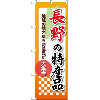 のぼり 特産品 P・O・Pトレーディング
