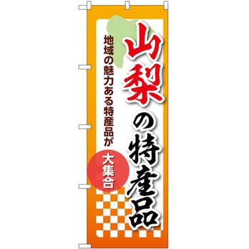 のぼり 特産品 P・O・Pトレーディング