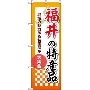 のぼり 特産品 P・O・Pトレーディング