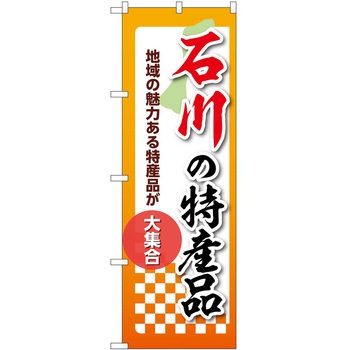 のぼり 特産品 P・O・Pトレーディング