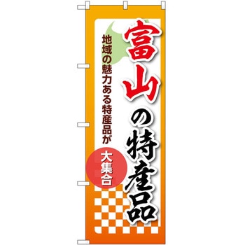 のぼり 特産品 P・O・Pトレーディング