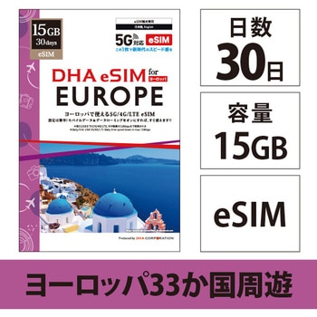 【eSIM端末専用】DHA eSIM for EUROPE ヨーロッパ 33か国周遊 30日15GB プリペイドデータ eSIM 5G/4G/LTE回線 DHA Corporation