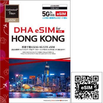 【eSIM端末専用】DHA eSIM for HONG KONG 香港用 7日毎日2GB プリペイドデータ eSIM 5G/4G/LTE回線 DHA Corporation