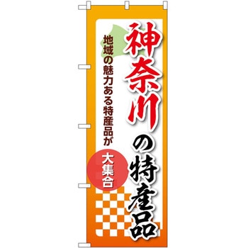 のぼり 特産品 P・O・Pトレーディング