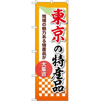 のぼり 特産品 P・O・Pトレーディング