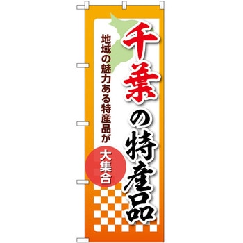 のぼり 特産品 P・O・Pトレーディング
