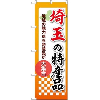のぼり 特産品 P・O・Pトレーディング