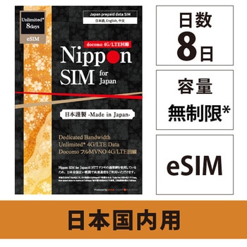 【eSIM端末専用】Nippon SIM for Japan 無制限版 毎日2GB 日本国内用プリペイドデータ eSIM (ドコモ回線) 事務手続一切不要・QRコード同梱・簡単設定/即利用OK DHA Corporation