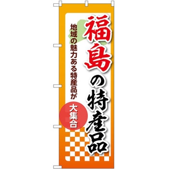 のぼり 特産品 P・O・Pトレーディング