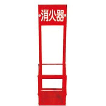 消火器置場 10型1本用 折りたたみ式 日保