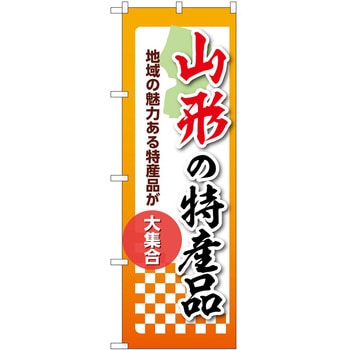 のぼり 特産品 P・O・Pトレーディング