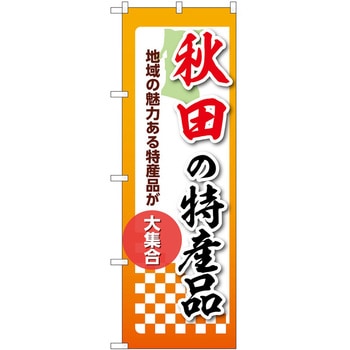 のぼり 特産品 P・O・Pトレーディング
