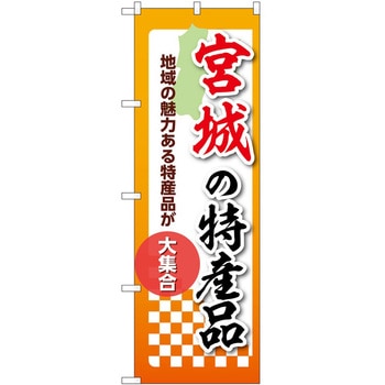 のぼり 特産品 P・O・Pトレーディング