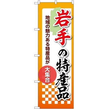 のぼり 特産品 P・O・Pトレーディング