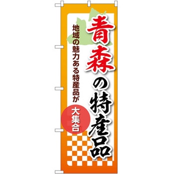のぼり 特産品 P・O・Pトレーディング