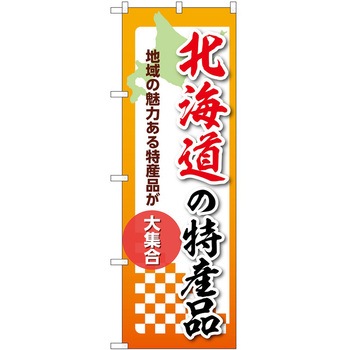 のぼり 特産品 P・O・Pトレーディング