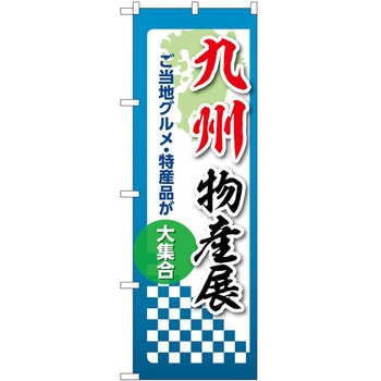 のぼり 物産展 - P・O・Pトレーディング