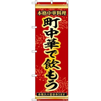 のぼり 町中華で飲もう - P・O・Pトレーディング