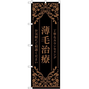 のぼり 薄毛治療 P・O・Pトレーディング