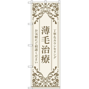 のぼり 薄毛治療 - P・O・Pトレーディング