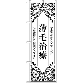 のぼり 薄毛治療 - P・O・Pトレーディング