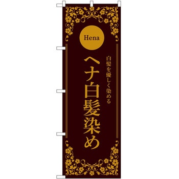 のぼり 白髪染め P・O・Pトレーディング