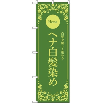 のぼり 白髪染め P・O・Pトレーディング