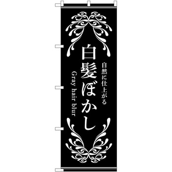 のぼり 白髪ぼかし P・O・Pトレーディング